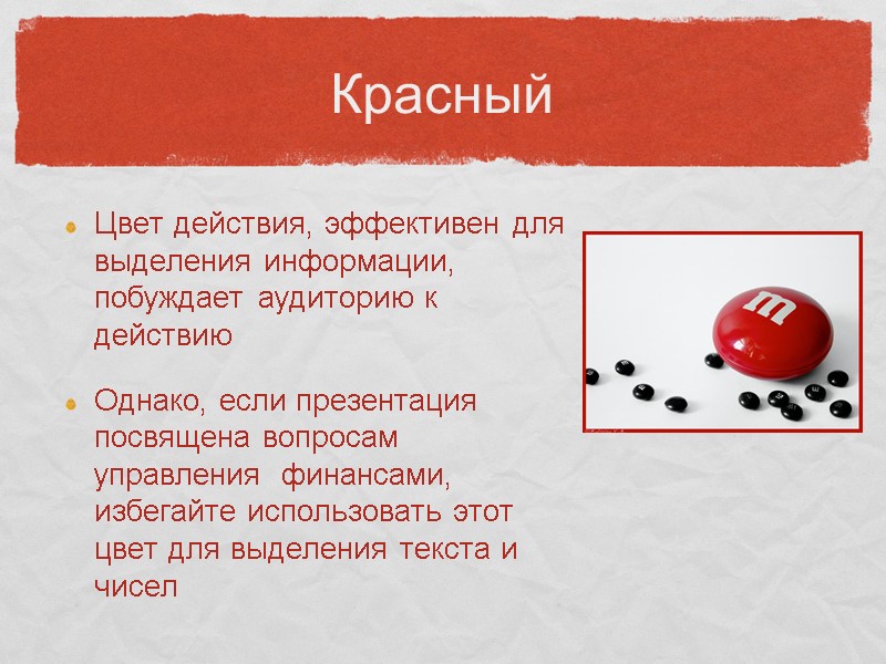 Красный Цвет действия, эффективен для выделения информации, побуждает аудиторию к действию Однако, если презентация